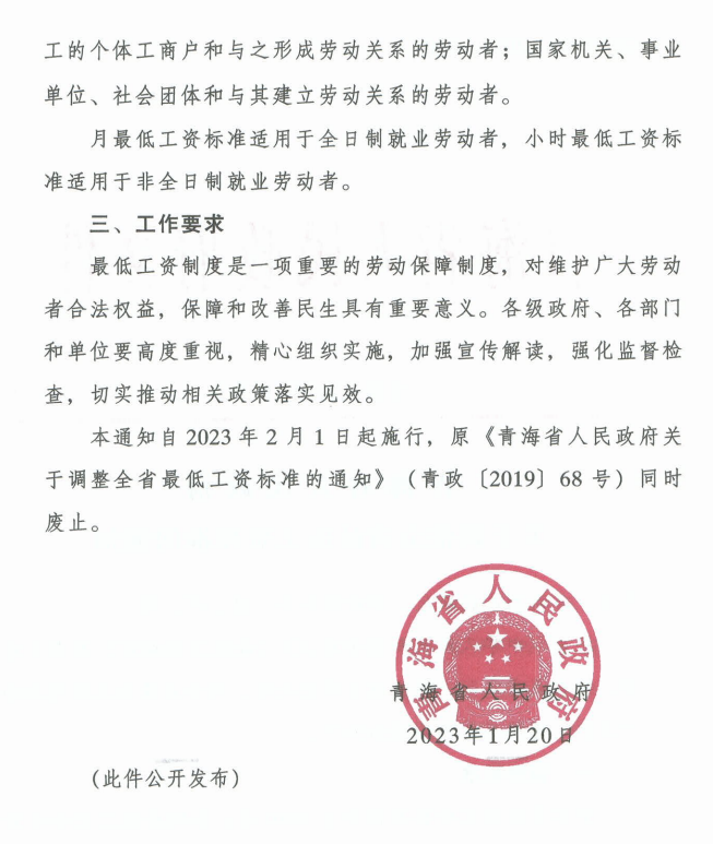 青海省调整最低薪资标准2.png