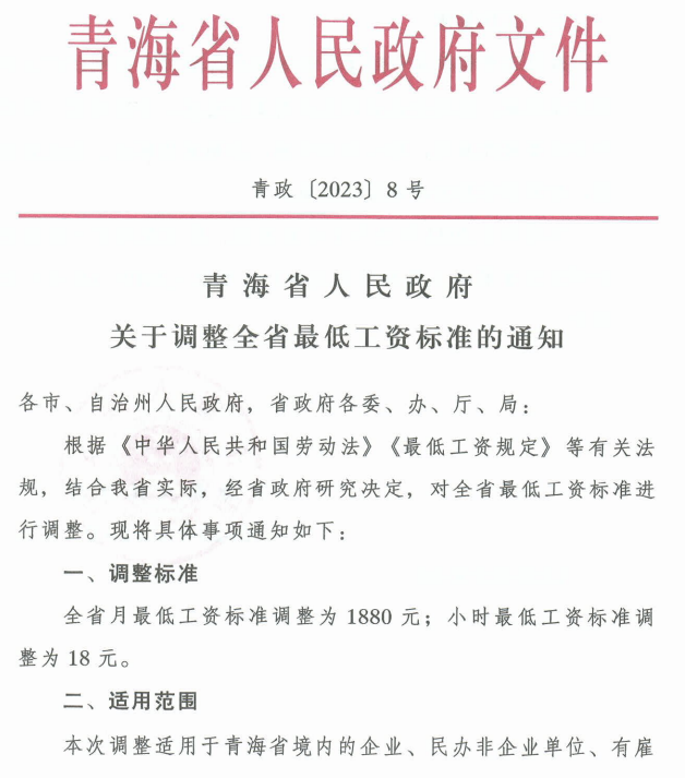 青海省调整最低薪资标准.png
